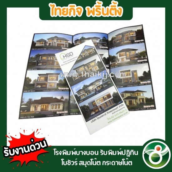 พิมพ์โบชัวร์ ใกล้ฉัน - โรงพิมพ์บางบอน - ไทยกิจพริ้นติ้ง