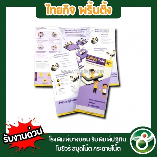 รับพิมพ์โบชัวร์ ใบปลิว - โรงพิมพ์บางบอน - ไทยกิจพริ้นติ้ง