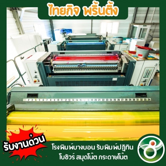 โรงพิมพ์ราคาถูก ใกล้ฉัน - โรงพิมพ์บางบอน - ไทยกิจพริ้นติ้ง