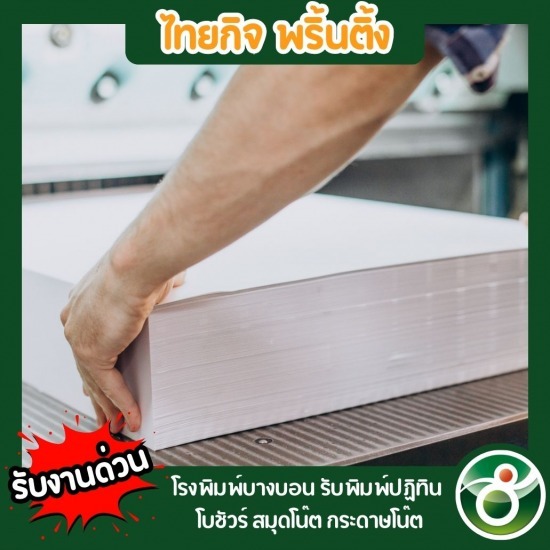 โรงพิมพ์ราคาถูก โรงพิมพ์ราคาถูก