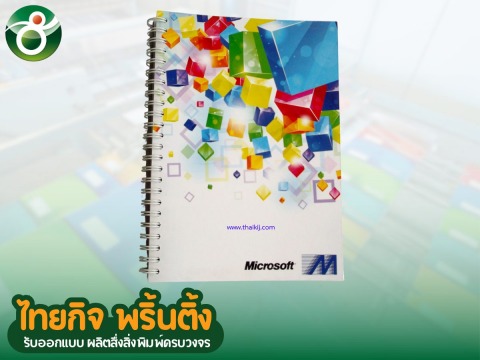 งานสั่งพิมพ์สมุดโน๊ตกระดาษแข็ง