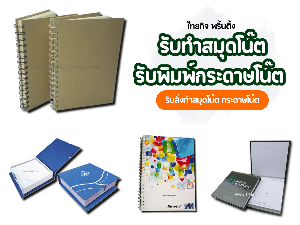 รับสั่งทำสมุดโน๊ต กระดาษโน๊ต